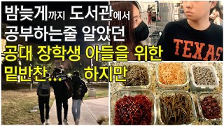 미국 사는 요리유튜버 엄마와 요리하는 공대생/미국 자취생 집밥