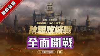 【天堂2M】台服首戰狄恩城！全面開戰~｜防疫直播  [DingDing實況]