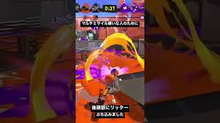 マルチミサイルにイライラしてる方へ【スプラトゥーン3】