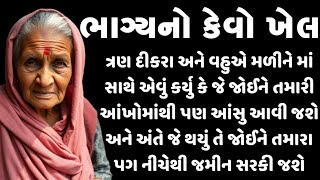 ભાગ્યનો થયો એવો ખેલ કે વહુઓ અને દીકરાઓએ મળીને માંને  મારી નાખવાનું કાવતરું કર્યું | gujarati stories