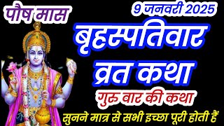 बृहस्पतिवार व्रत कथा | Guruvar Vrat Katha | Brihaspativar Vrat Katha | Brihaspatidev vrat katha