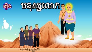 រឿង មនុស្សលោក Sokhem Nitean