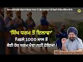 ਪਿਛਲੇ 1000 ਸਾਲ ਤੋਂ ‘ਸਿੱਖ ਧਰਮ ਤੋਂ ਇਲਾਵਾ’ ਕੋਈ ਹੋਰ ਧਰਮ ਪੈਦਾ ਨਹੀਂ ਹੋਇਆ ॥ dr. gurdarshan singh dhillon