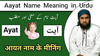 Ayat Name Meaning in Urdu | Ayat Name Ka Matlab | Ayat Name Ke Mayne | Lafze Qadeer Official