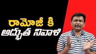 Ramoji special person || రామోజీ కి అద్భుత నివాళి