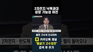 낙폭과대 2차전지 종목을 내년에 주목해야 하는 이유(20241223)