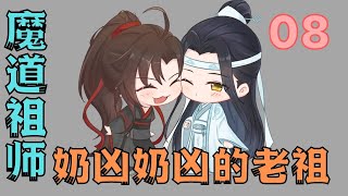 魔道祖师番外之奶凶奶凶的老祖第8集以前对着我连碰都不碰！现在都敢抱了？#魔道祖師#藍忘機#魏無羨#陳情令#肖戰#王一博