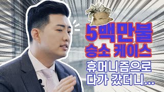 미국 교통사고 전문 변호사의⛔️5백만불 합의금 비법?⚖️| 교통사고 합의금 많이 받는 법 공개! 👍👍