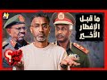 الحاصل شنو | كيف اشتعلت حرب السودان؟ وما سبب الخلاف بين حميدتي والبرهان؟