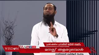 മനസ്സ് തളരുമ്പോൾ ഹാരിസ് ബിൻ സലീം