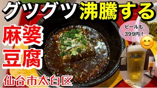 【昼飲み】オールタイムビール399円！沸騰する麻婆豆腐で昼飲み！虎包（フーパオ）仙台長町店