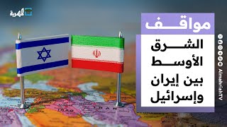 الشرق الأوسط تحت رحمة الحرب بين إيران وإسرائيل | مواقف