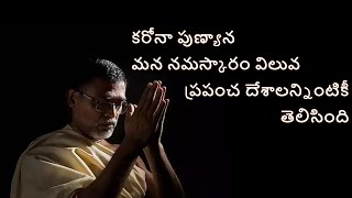 What is the meaning of Namaskaram || కరోనా పుణ్యాన మన నమస్కారం విలువ ప్రపంచ దేశాలన్నింటికీ తెలిసింది