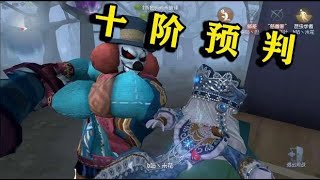 第五人格：6阶人皇被2阶小丑暴打，预判闪现完全没用，太强了