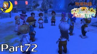 【牧場物語３つの里の大切な友だち】Part72・新年祭☆【NaVi】