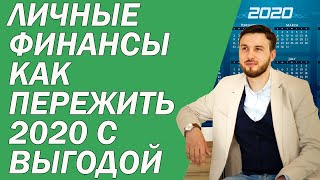 Личные финансы. Как пережить 2020 с выгодой. Первые шаги финансовой защиты