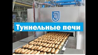 Туннельные печи j4