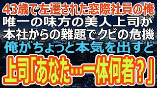 【感動する話】43歳で無能と言われ左遷された俺の肩を持つ美人上司➡ある日、彼女は本社から無理難題を押し付けられクビの危機。俺が本気を出した結果「あなた何者？」