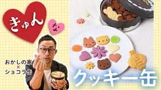 「きゅん」が飛び出すクッキー缶！【おかしの家】【ショコラ缶】