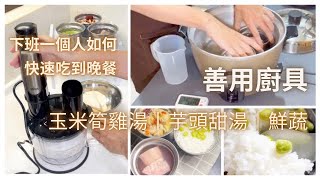 下班一個人怎麼快速吃到晚飯？大同電鍋來幫忙解決（第29集）今天有玉米筍雞湯｜芋頭甜湯｜鮮蔬盤｜白飯毛豆仁