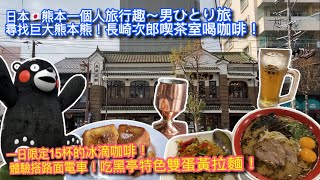 【日本🇯🇵熊本】日本1個人旅行趣｜SAKURA MACHI 巨大熊本熊｜長崎次郎喫茶店喝咖啡體驗文化財產｜黑亭雙蛋黃拉麵🍜｜JAPAN KUMAMOTO TRAVEL VLOG【記得開啟CC字幕哦】