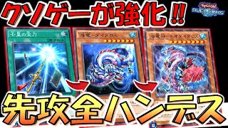 【クソゲーが超絶強化!!】七星の宝刀で海竜神－ネオダイダロス先攻全ハンデス【遊戯王デュエルリンクス】【Yu-Gi-Oh! DUEL LINKS】