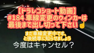 【ドラレコ短い動画】# 184 車線変更のウィンカーは最後まで出し切ってください