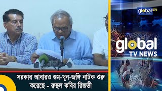 সরকার আবারও গু.ম-খু.ন-জ.ঙ্গি নাটক শুরু করেছে - রুহুল কবির রিজভী | Global TV News