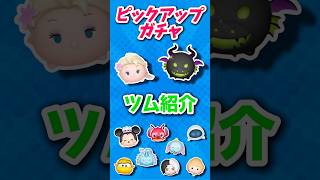 【ツムツム】ラスト賞はあのツム？？ピックアップガチャツム紹介！！！！#ツムツム #ピックアップガチャ