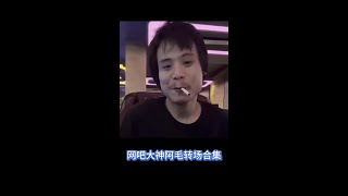 网吧大神阿毛神转场集合