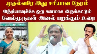 முதல்வரே இது சரியான நேரம் இந்தியாவுக்கே ஒரு களமாக இருக்கட்டும்#tvkvelmuruganspeeches #tvkvelmurugan