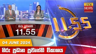 හිරු මධ්‍යාහ්න 11.55 ප්‍රධාන ප්‍රවෘත්ති ප්‍රකාශය - HiruTV NEWS 11:55AM LIVE | 2024-06-04