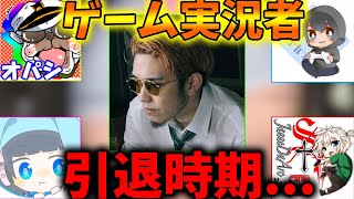 有名ゲーム実況者達が語るYouTube引退の話がエグすぎる件について・・・【荒野行動】【まがれつ：オパシ：ＫＵＮ ：うごくちゃん：ジャンヌ】