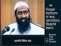 নিজেরা ইজতিহাদ না করে আলেমদের জিজ্ঞাসা করুন shaykh abu zaid zameer hafi.