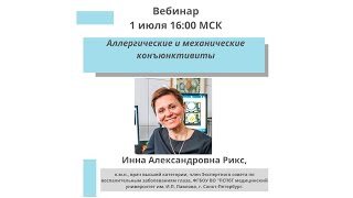 Аллергические и механические конъюнктивиты