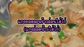 #แกงยอดมะพร้าวอ่อนใส่ไก่ แกงอ่อดป้าวใส่ไก่ #แกงไก่ยอดมะพร้าวอ่อน อาหารพื้นบ้านภาคเหนือ