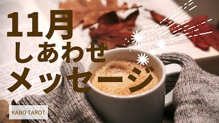 11月の運気、より幸せな充実した一ヶ月にするために🌟～タロット＆オラクル＆ルノルマン