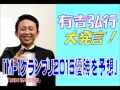 有吉弘行、大発言！『m 1グランプリ2015優勝を予想』【抱腹絶倒】