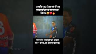 #তাসকিনের উইকেট নিয়ে সাইফুদ্দিন অসাধারণ ড্যান্স  #satisfying #