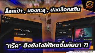 โปร Valorant ล็อคหัว ปลดล็อคสกิน มองทะลุ🔥 พร้อมกันถ่ายจอ100%✅ | Dearquiz Store