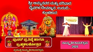 ಧಮ೯ದೈವ ಅಣ್ಣಪ್ಪ ಪಂಜುಲಿ೯ ಹಾಗೂ ಪರಿವಾರ ದೈವಗಳ ಪುನರ್ ಪ್ರತಿಷ್ಠೆ ಬ್ರಹ್ಮಕಲಶೋತ್ಸವ.