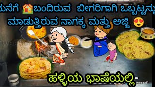 ಮನೆಗೆ 🏠ಬಂದಿರುವ ಅತಿಥಿಗಳಿಗಾಗಿ ಒಬ್ಬಟ್ಟನ್ನು ತಯಾರಿಸುತ್ತಿರುವ ನಾಗಕ್ಕ ಮತ್ತು ಅಜ್ಜಿ😍