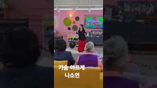 (가수 나소연)가슴 아프게(남진)우리동네노치원 ♡사랑열차  24/06/28