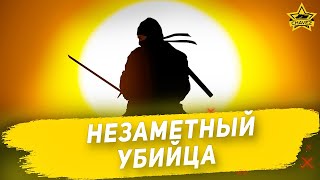 ☝Незаметный убийца / Armored Warfare