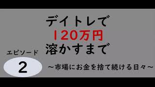 【株取引の失敗談】デイトレで120万円溶かすまで#2｜市場にお金を捨て続ける日々【ゆっくり音声】