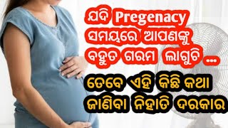 🤰ପ୍ରେଗନାସି ସମୟରେ କଣ ଅପଣଂଙ୍କୁ ବହୁତ ଅଧିକ ଗରମ ଲାଗୁଚି ?ଜାଣିରଖନ୍ତୁ କିଛି  ଜରୁରୀ କଥା ....