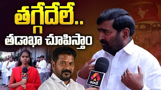 తగ్గేదేలే.. తడాఖా చూపిస్తాం | BRS MLA Jagadish Reddy Warning to Revanth Reddy | BRS vs Congress