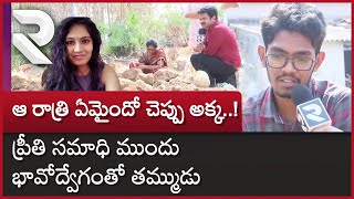 Preethi Brother Emotional: ఆ రాత్రి ఏమైందో చెప్పు అక్క.! ప్రీతి స** ముందు భావోద్వేగంతో తమ్ముడు | RTV