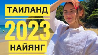 Пхукет 2023. Потеряли вещи на пляже. Пляж Най Янг. Самолеты взлетают над головой. День 11.