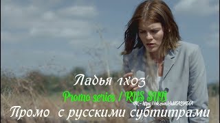 Ладья 1 сезон 3 серия - Промо с русскими субтитрами (Сериал 2019) // The Rook 1x03 Promo